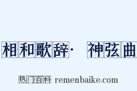 相和歌辞·神弦曲是什么意思的图片